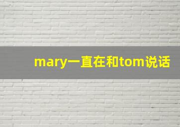 mary一直在和tom说话