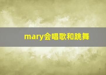 mary会唱歌和跳舞