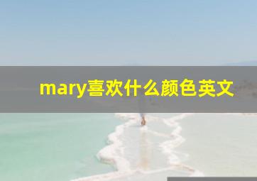 mary喜欢什么颜色英文