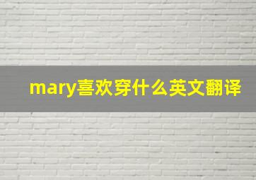 mary喜欢穿什么英文翻译