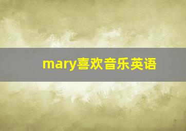 mary喜欢音乐英语