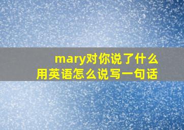 mary对你说了什么用英语怎么说写一句话