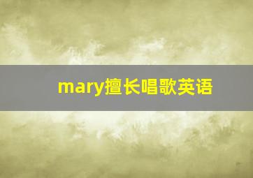 mary擅长唱歌英语