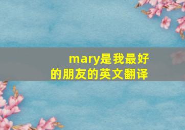 mary是我最好的朋友的英文翻译