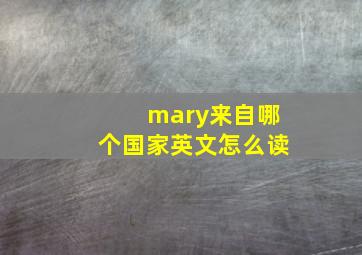 mary来自哪个国家英文怎么读