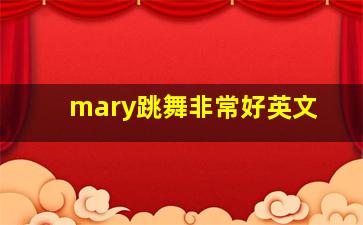 mary跳舞非常好英文