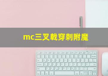 mc三叉戟穿刺附魔