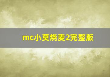 mc小莫烧麦2完整版