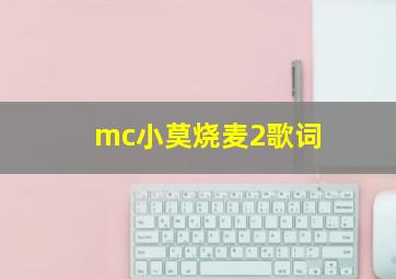 mc小莫烧麦2歌词