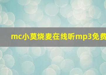 mc小莫烧麦在线听mp3免费