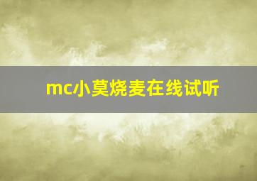 mc小莫烧麦在线试听