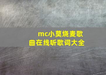 mc小莫烧麦歌曲在线听歌词大全