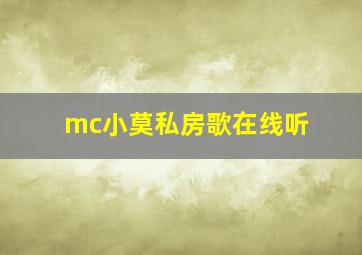 mc小莫私房歌在线听