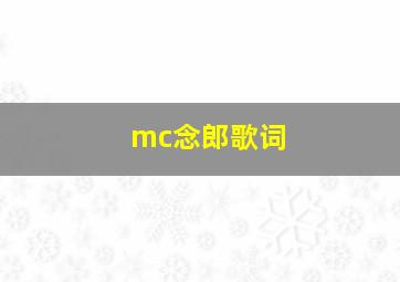 mc念郎歌词