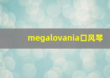 megalovania口风琴