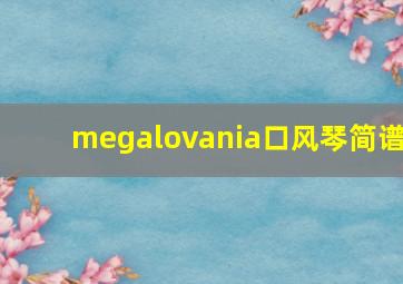 megalovania口风琴简谱