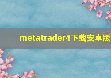 metatrader4下载安卓版