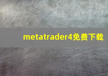 metatrader4免费下载