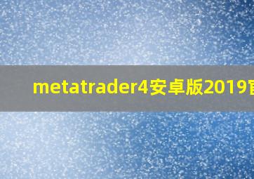 metatrader4安卓版2019官网