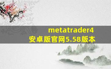 metatrader4安卓版官网5.58版本