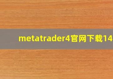 metatrader4官网下载1422