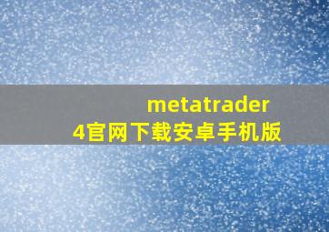 metatrader4官网下载安卓手机版