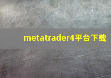 metatrader4平台下载