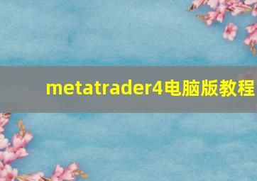 metatrader4电脑版教程