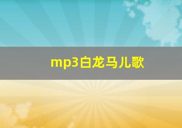 mp3白龙马儿歌