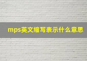 mps英文缩写表示什么意思