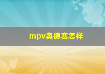 mpv奥德赛怎样