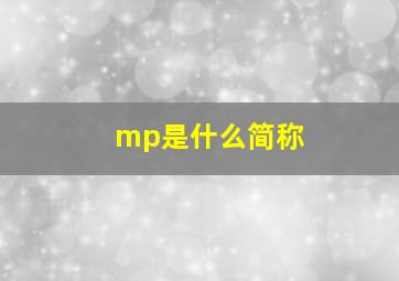 mp是什么简称