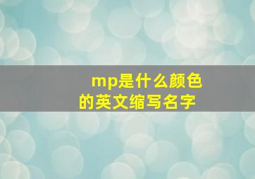 mp是什么颜色的英文缩写名字