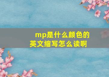 mp是什么颜色的英文缩写怎么读啊