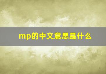 mp的中文意思是什么