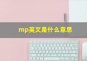 mp英文是什么意思