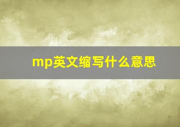 mp英文缩写什么意思