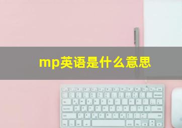 mp英语是什么意思