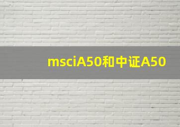 msciA50和中证A50