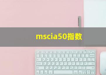 mscia50指数