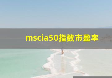 mscia50指数市盈率