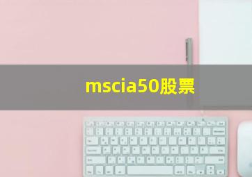 mscia50股票