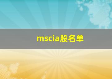 mscia股名单