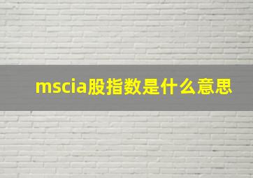 mscia股指数是什么意思