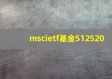 mscietf基金512520