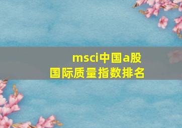 msci中国a股国际质量指数排名