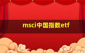 msci中国指数etf