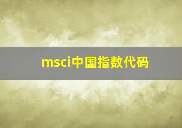 msci中国指数代码