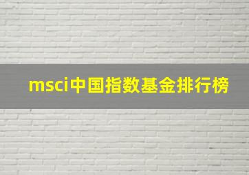 msci中国指数基金排行榜