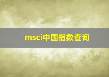 msci中国指数查询